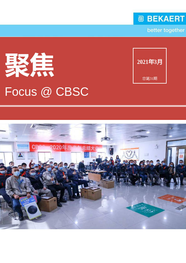 《聚焦Focus@CBSC》2021年3月总第31期