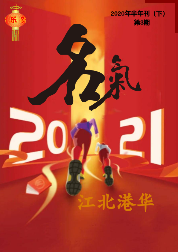 《江北名气》2020年（下）