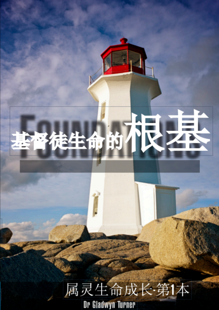 基督徒生命的根基