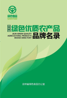 吉林省绿色优质农产品品牌名录