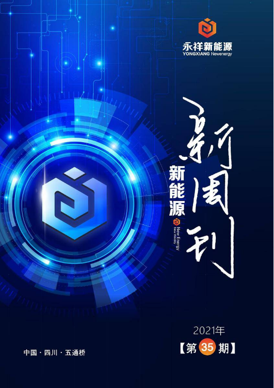 新能源新周刊【2021年】总第35期