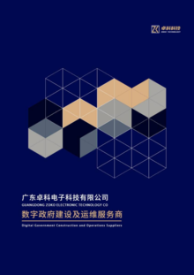 广东卓科电子科技宣传手册