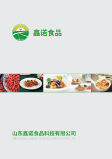 山东鑫诺食品电子画册