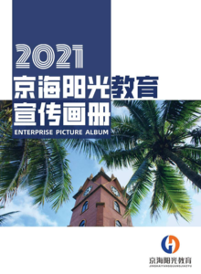 京海阳光教育2021年宣传册