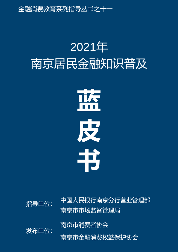 2021年南京居民金融知识普及蓝皮书（大众版）