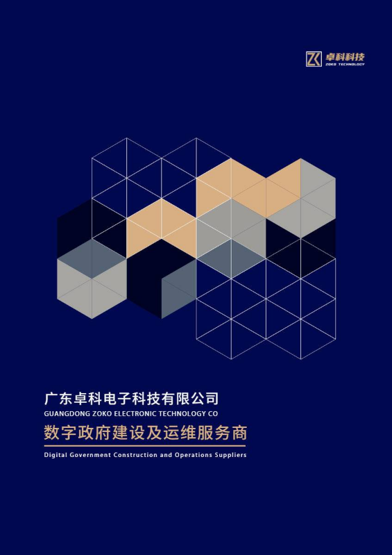 广东卓科电子科技有限公司宣传手册