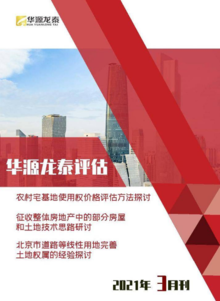 北京华源龙泰评估公司2021年3月刊