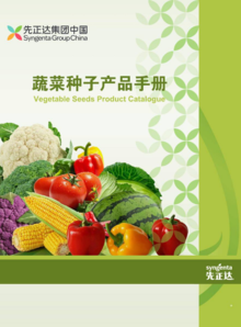 先正达蔬菜种子产品手册