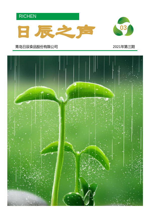 日辰月刊2021.03期
