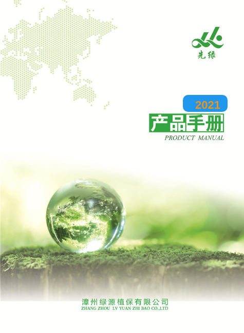 绿源植保·2021产品手册