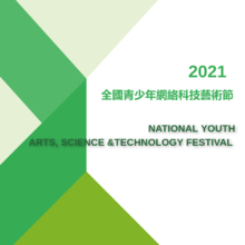 2021第二屆全國青少年網絡科技藝術節