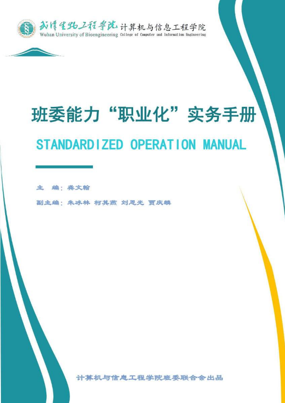武汉生物工程学院计信院班委能力“职业化”实务手册