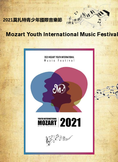 2021莫扎特青少年國際音樂節