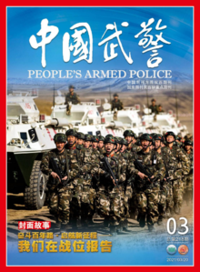 《中国武警》2021年第3期