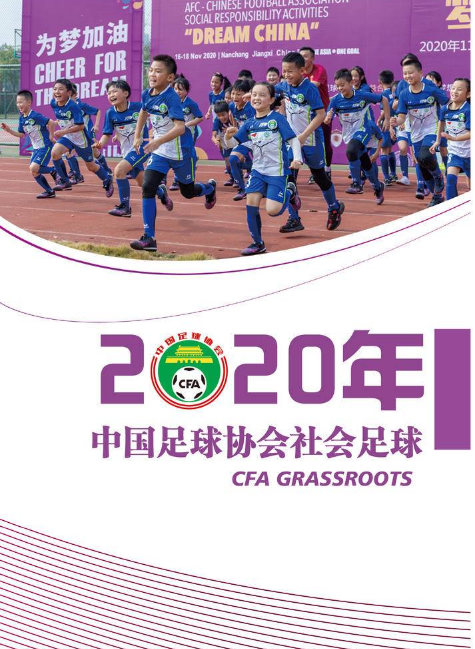 2020年中国足球协会社会足球_副本