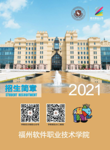 福州软件职业技术学院2021年春招简章