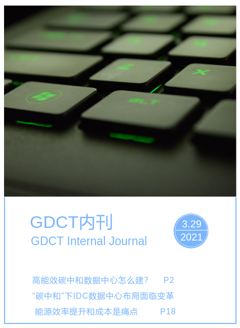 GDCT内刊（三月刊）