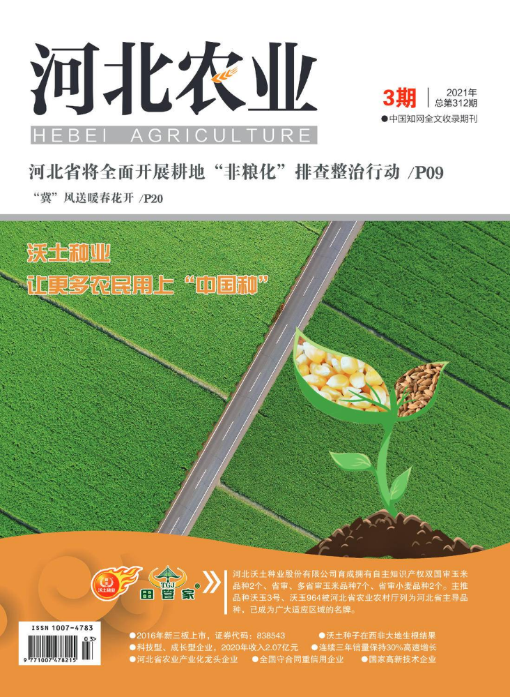 河北农业杂志2021年第3期