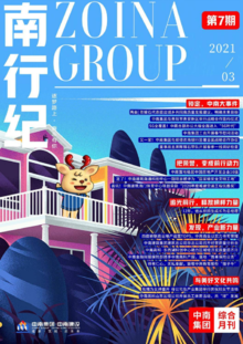 中南集团综合月刊《南行纪》第7期新鲜上线