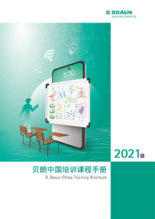2021贝朗中国培训课程手册