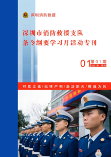 深圳市消防救援支队条令纲要学习月活动专刊