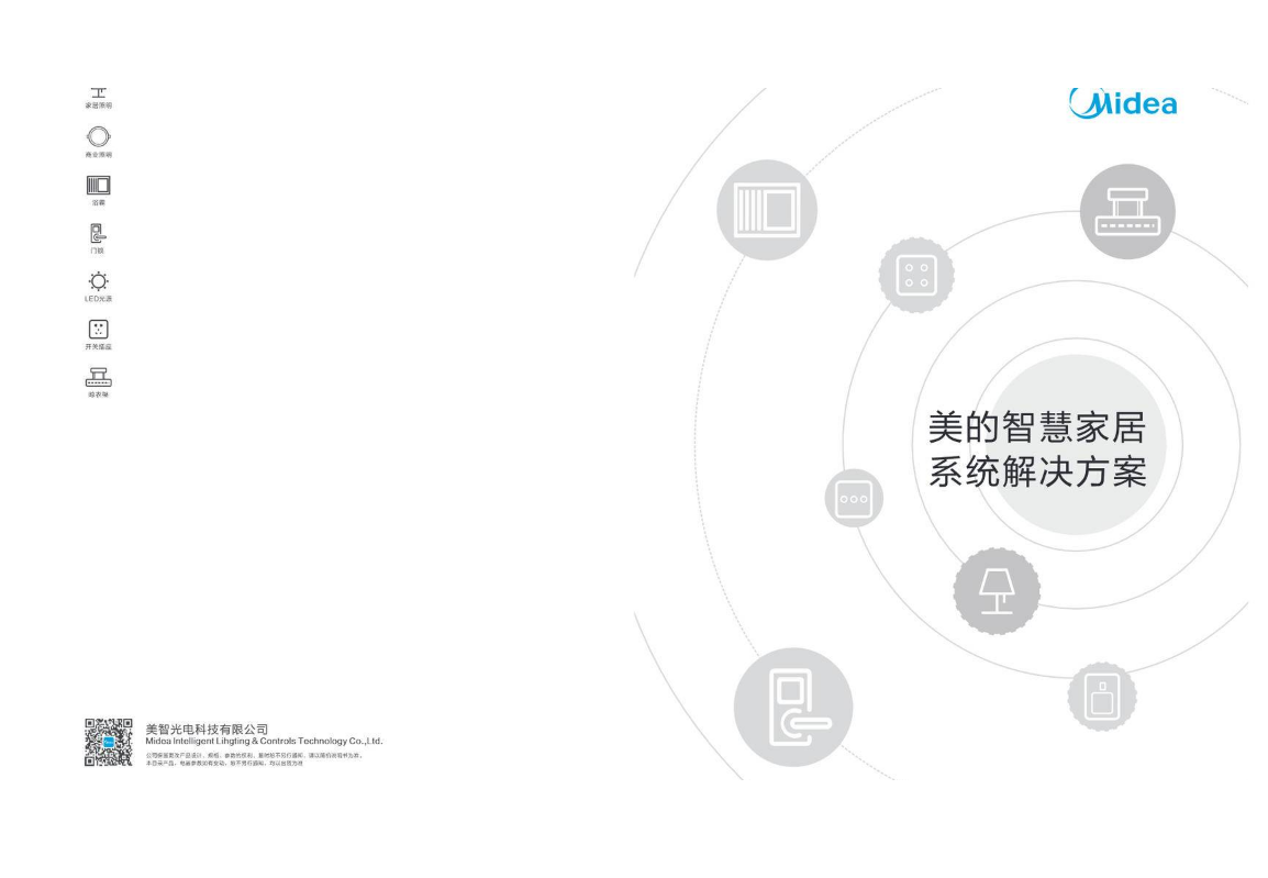 美的智慧家居系统