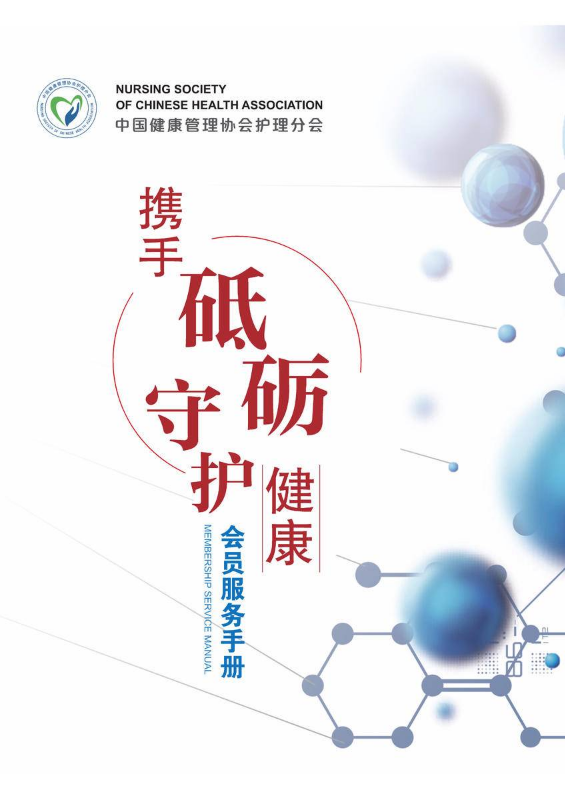 中国健康管理协会护理分会会员服务手册