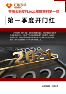 普惠金融支行2021年度期刊第一期