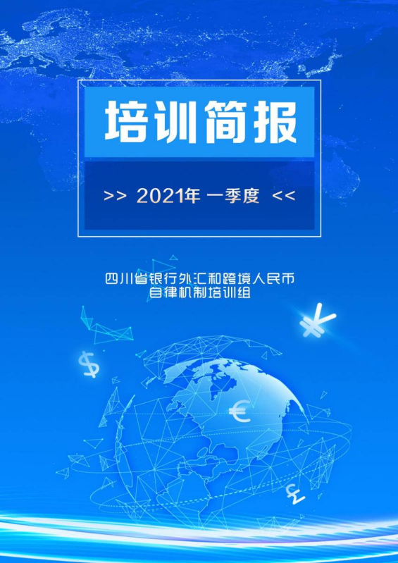 自律机制2021一季度培训简报