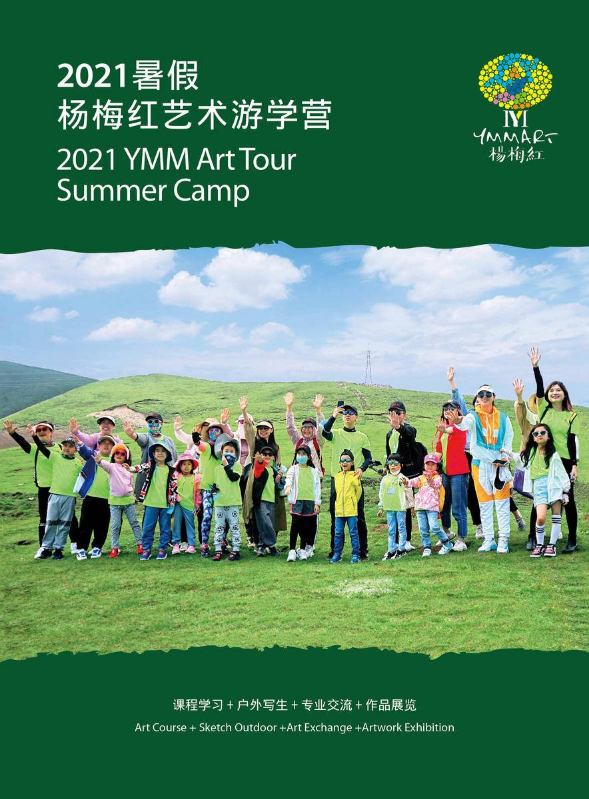 YMM2021暑假艺术游学营
