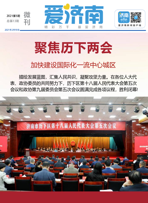 区县两会微刊 | 历下：时不我待开新篇 谱写国际化一流中心城区建设新华章