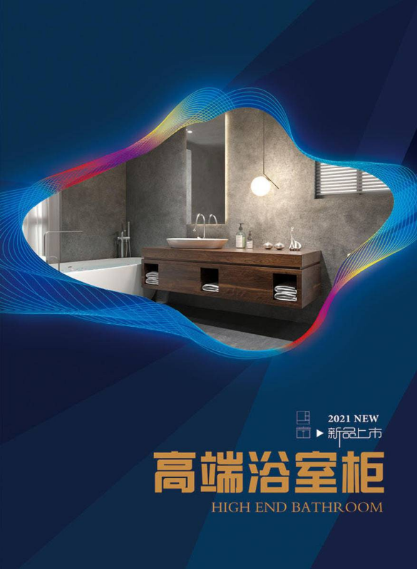 高端浴室柜-最新产品画册