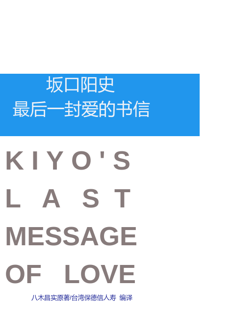 坂口阳史 最后一封爱的书信