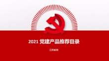 2021江阴邮政党建产品长图(1)