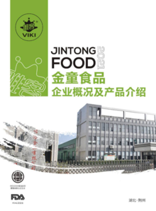 2021金童食品产品手册(3)