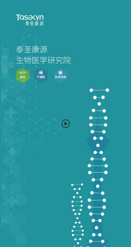 泰圣康源生物医学研究院