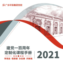 2021年广东环保集团党校定制手册