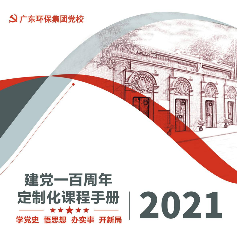 2021年广东环保集团党校手册