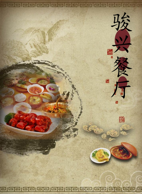 骏兴餐厅