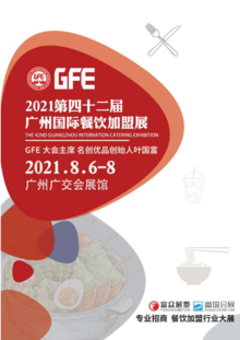 【富众展览】GFE第42届广州餐饮展邀请函