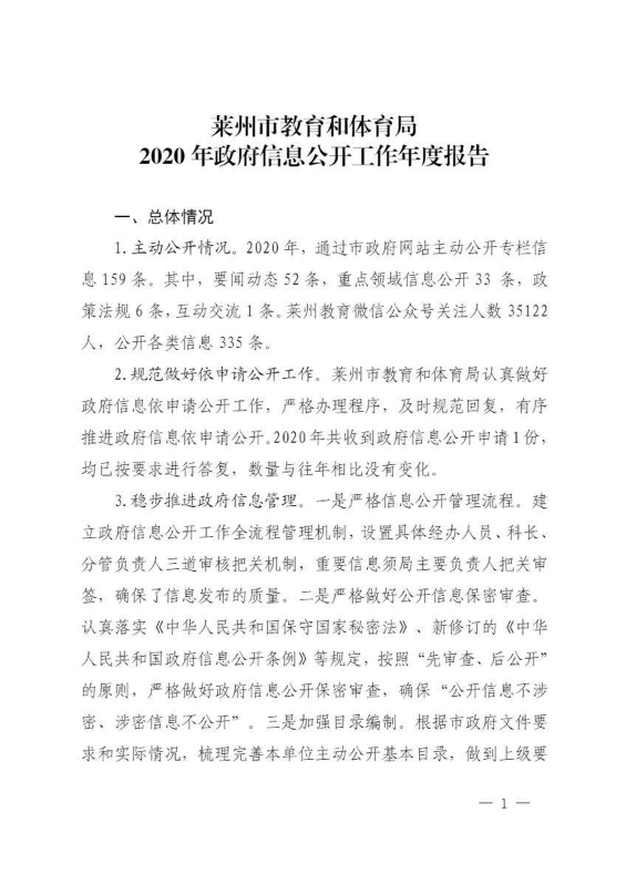 莱州市教育和体育局2020年政府信息公开工作年度报告