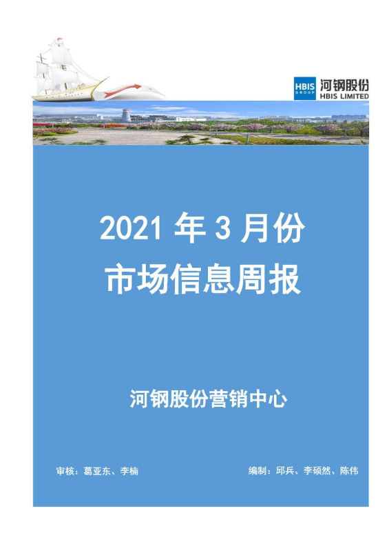 河钢股份3月份市场信息周报