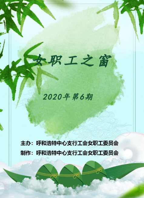 呼和浩特中支《女职工之窗》2020年第6期