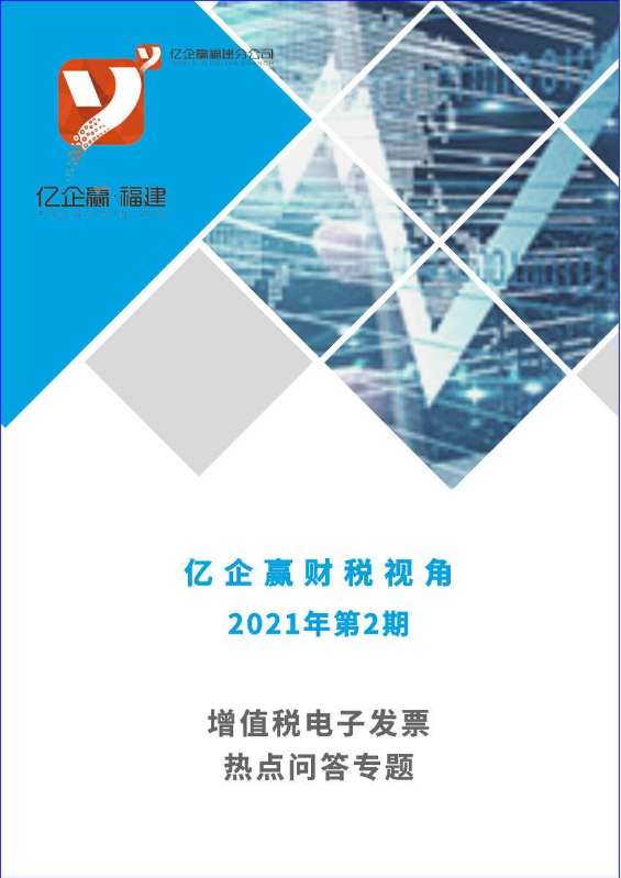 《亿企赢财税视角》第2期电子发票专题