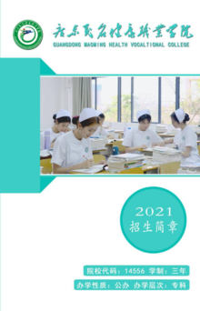 广东茂名健康职业学院2021年招生简章