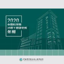 中国科学院过程工程研究所2020年报