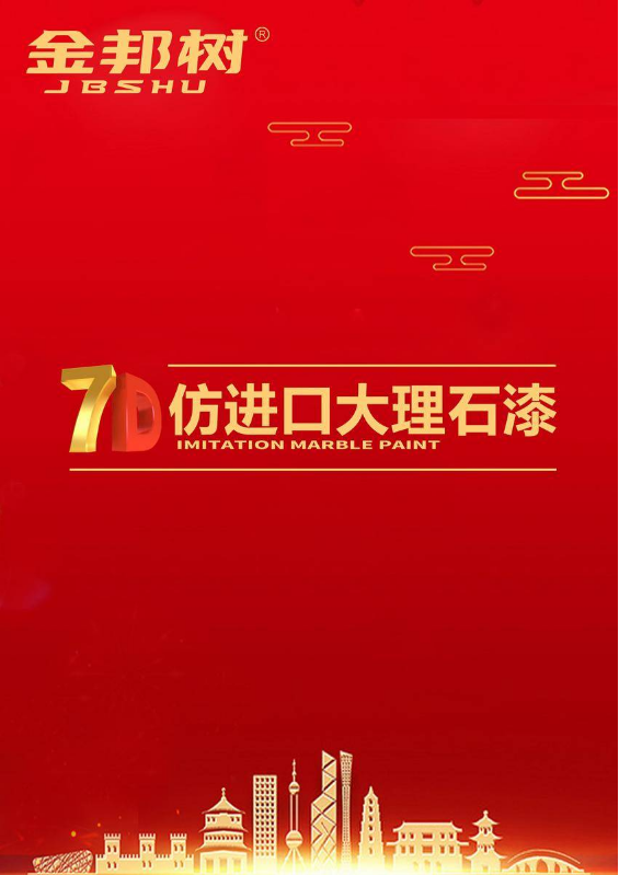 金邦树7D仿进口大理石漆电子型号色卡