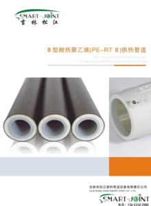 吉林市松江塑料管道设备有限责任公司 PE-RT II 耐热聚乙烯管道产品样本