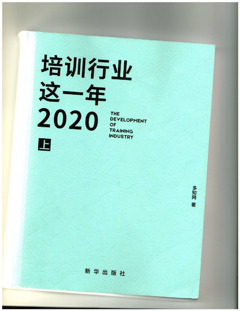 培训行业这一年2020上