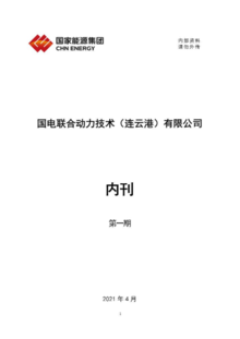 国电联合动力技术（连云港）有限公司内刊第一期